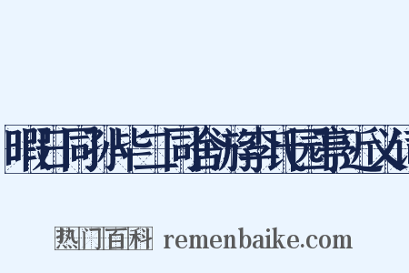 暇日同孙毕二同舍游李氏园亭近义词是什么意思的图片